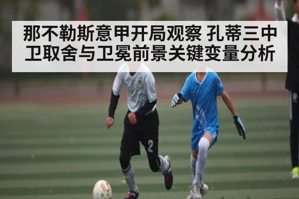 那不勒斯意甲开局观察 孔蒂三中卫取舍与卫冕前景关键变量分析